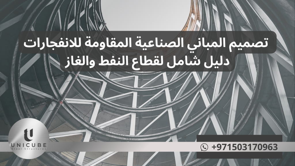 دليل متخصص في تصميم المباني الصناعية المقاومة للانفجارات لقطاع النفط والغاز. تقنيات متقدمة، معايير دولية، وحلول الهياكل المعدنية للمنشآت عالية المخاطر