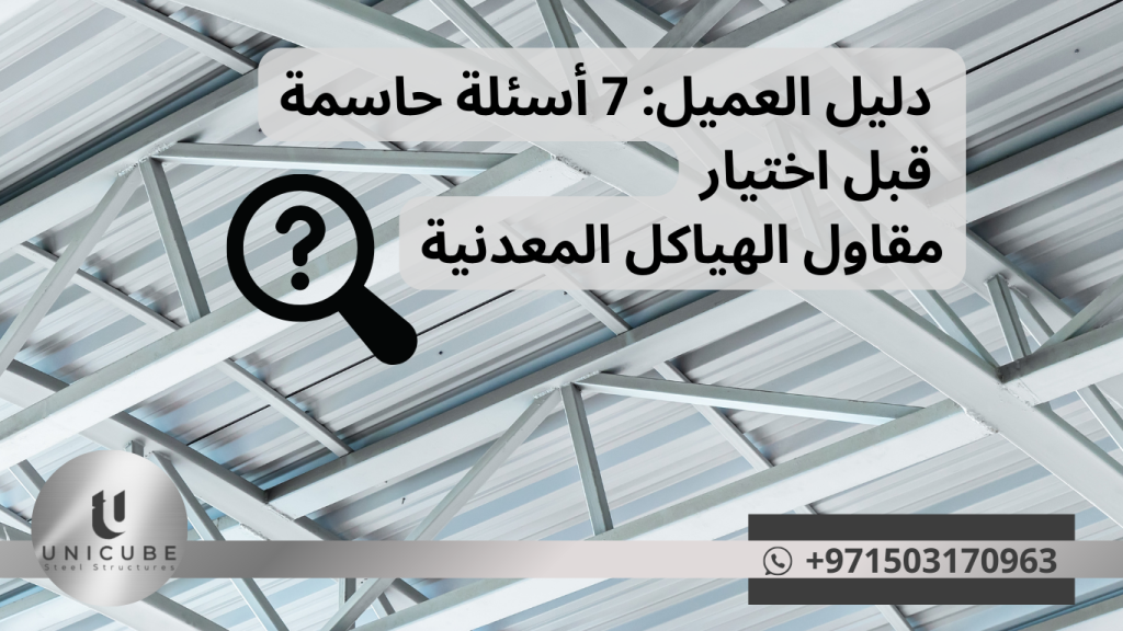 دليل شامل لاختيار أفضل مقاول للهياكل المعدنية. 7 أسئلة حاسمة ومعايير الجودة مع نصائح خبراء Unicube Steel لضمان نجاح مشروعك.