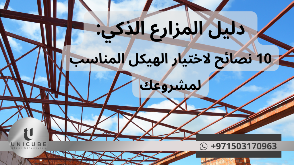 دليل شامل للمزارعين لاختيار الهيكل المناسب للمشاريع الزراعية. 10 نصائح عملية للبيوت المحمية، مرافق الدواجن، والمستودعات الزراعية في المناخ العربي.