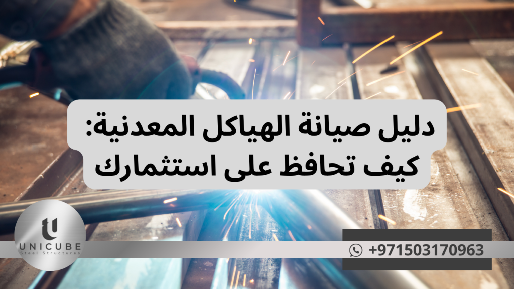 دليل شامل لصيانة الهياكل المعدنية. جداول صيانة، علامات تحذير، نصائح عملية وخدمات متخصصة. احمِ استثمارك مع خبراء Unicube Steel.