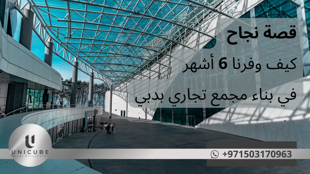 اكتشف كيف وفرت Unicube Steel 6 أشهر في بناء مجمع تجاري بدبي باستخدام الهياكل المعدنية المعدة مسبقاً. قصة نجاح حقيقية مع النتائج والأرقام المفصلة.
