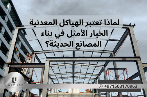 تعرف على مزايا الهياكل المعدنية في بناء المصانع، من حيث السرعة، القوة، وتوفير التكاليف. اكتشف لماذا يُعد البناء المعدني الحل الأفضل للمصانع الصناعية الحديثة.
