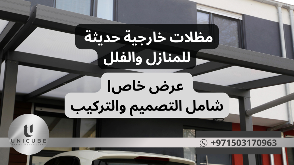 احصل على أفضل مظلات خارجية حديثة للمنازل والفلل بأسعار تنافسية. تصميم ثلاثي الأبعاد مجاني، تركيب خلال أسبوع، صيانة مجانية لسنة كاملة.