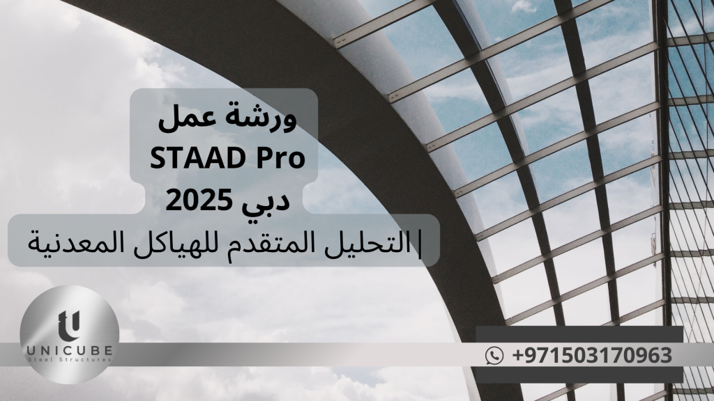 اكتشف ورشة عمل التحليل المتقدم لبرنامج STAAD Pro في دبي (13-17 يوليو 2025). تطوير مهارات المهندسين في التصميم الهيكلي والهياكل المعدنية. نصائح من خبراء Unicube Steel