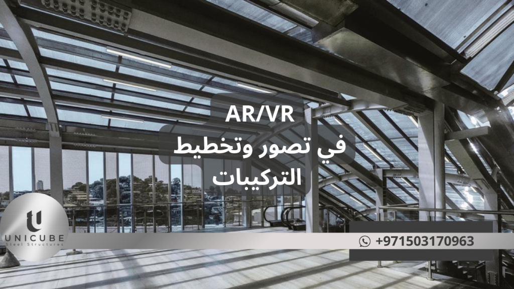 استكشف كيف تغير تقنيات الواقع المعزز والواقع الافتراضي صناعة الهياكل المعدنية من خلال تحسين التصور والتخطيط وتقليل التكاليف وزيادة دقة التنفيذ في المشاريع الإنشائية.