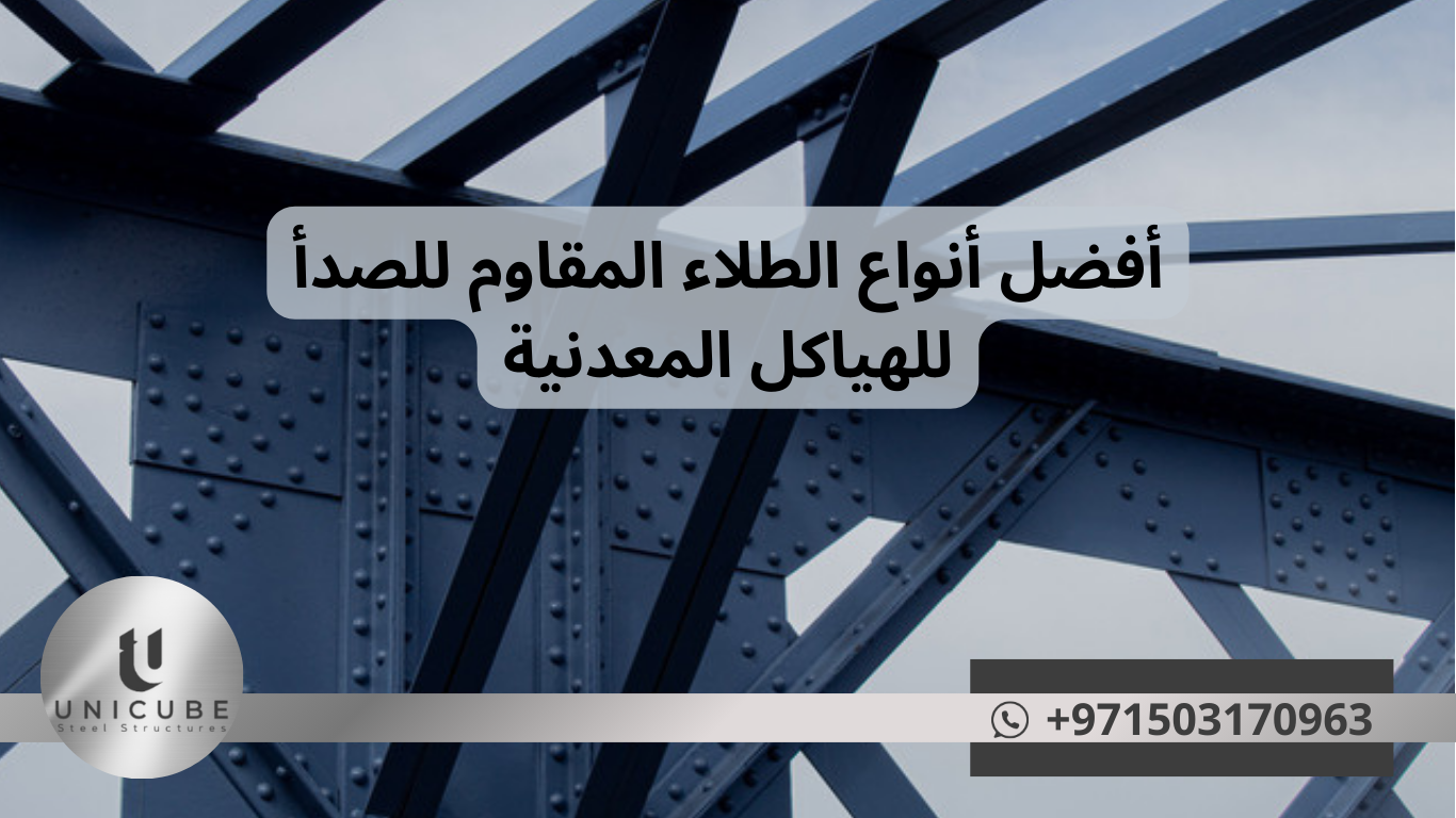 أفضل أنواع الطلاء المقاوم للصدأ للهياكل المعدنية