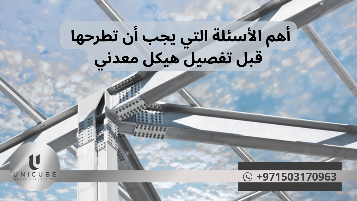 أهم الأسئلة التي يجب أن تطرحها قبل تفصيل هيكل معدني