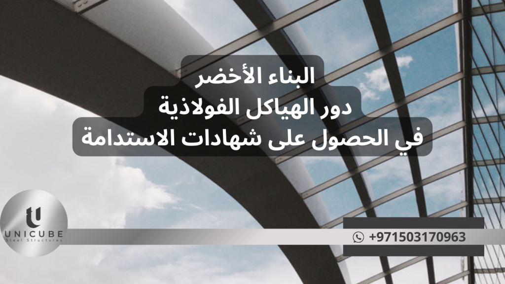 يستكشف هذا المقال الدور المحوري للهياكل الفولاذية في تحقيق أهداف البناء الأخضر والحصول على شهادات الاستدامة العالمية مثل LEED وBREEAM وEstidama. يتناول المقال الخصائص المستدامة للفولاذ، وتطبيقاته في المشاريع المختلفة، واستراتيجيات التحسين، والفوائد الاقتصادية والبيئية المحققة. كما يسلط الضوء على التحديات الحالية والاتجاهات المستقبلية في مجال البناء المستدام باستخدام الهياكل الفولاذية، مع تقديم دراسات حالة ناجحة وتوصيات عملية للممارسين في هذا المجال.