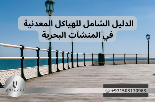 تعرف على مزايا الهياكل المعدنية في مشاريع الموانئ والمنشآت البحرية، خطوات التصميم، طرق الحماية من التآكل، وتحليل الأحمال البحرية. دليل هندسي مخصص للمطورين والمهندسين في البنية التحتية الساحلية.