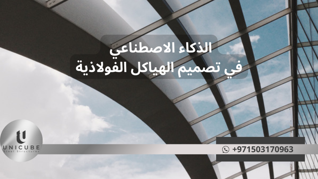 يستكشف هذا المقال كيف تحدث تقنيات الذكاء الاصطناعي ثورة حقيقية في مجال تصميم الهياكل الفولاذية، من خلال خوارزميات التعلم الآلي المتقدمة والنمذجة التنبؤية وأنظمة التحسين الذكية. نتعرف على التطبيقات العملية للذكاء الاصطناعي في تطوير التصاميم المبتكرة وتحسين الكفاءة الهيكلية وتقليل التكاليف، بالإضافة إلى التحديات والفرص المستقبلية في هذا المجال المتطور بسرعة.