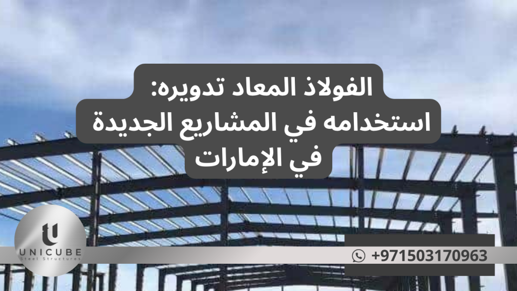 يستكشف هذا المقال الدور المتنامي للفولاذ المعاد تدويره في المشاريع الإنشائية والتطويرية الجديدة في دولة الإمارات العربية المتحدة، مسلطاً الضوء على الفوائد الاقتصادية والبيئية، والتطبيقات المتنوعة، والتقنيات المتطورة المستخدمة. يتناول المقال التحديات الراهنة والحلول المبتكرة، بالإضافة إلى الآفاق المستقبلية لهذا القطاع في إطار استراتيجية الإمارات للاقتصاد الدائري ورؤية 2071 للتنمية المستدامة.