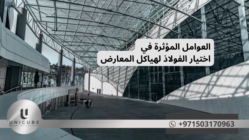 المستقبل يتجه نحو حلول أكثر ذكاءً واستدامة، مما يتطلب من المصممين والمطورين مواكبة التطورات التقنية والبيئية. الاستثمار في البحث والتطوير، والتعاون مع موردي الفولاذ المتقدمين، سيكون مفتاح النجاح في مشاريع المعارض المستقبلية.