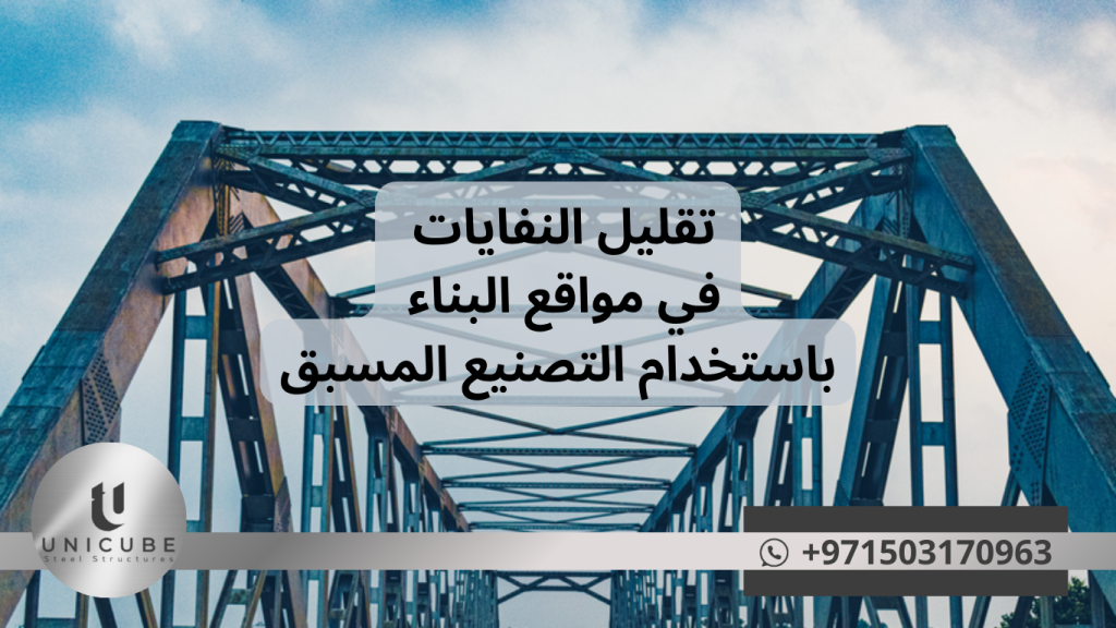 يستعرض هذا المقال كيف يساهم التصنيع المسبق في تقليل النفايات الإنشائية بشكل جذري، من خلال الإنتاج المحكم في البيئات الصناعية المسيطر عليها. نتطرق إلى التقنيات الحديثة، الفوائد البيئية والاقتصادية، والدراسات العملية التي تثبت فعالية هذا النهج في تحقيق استدامة أكبر وكفاءة أعلى في صناعة البناء والتشييد.
