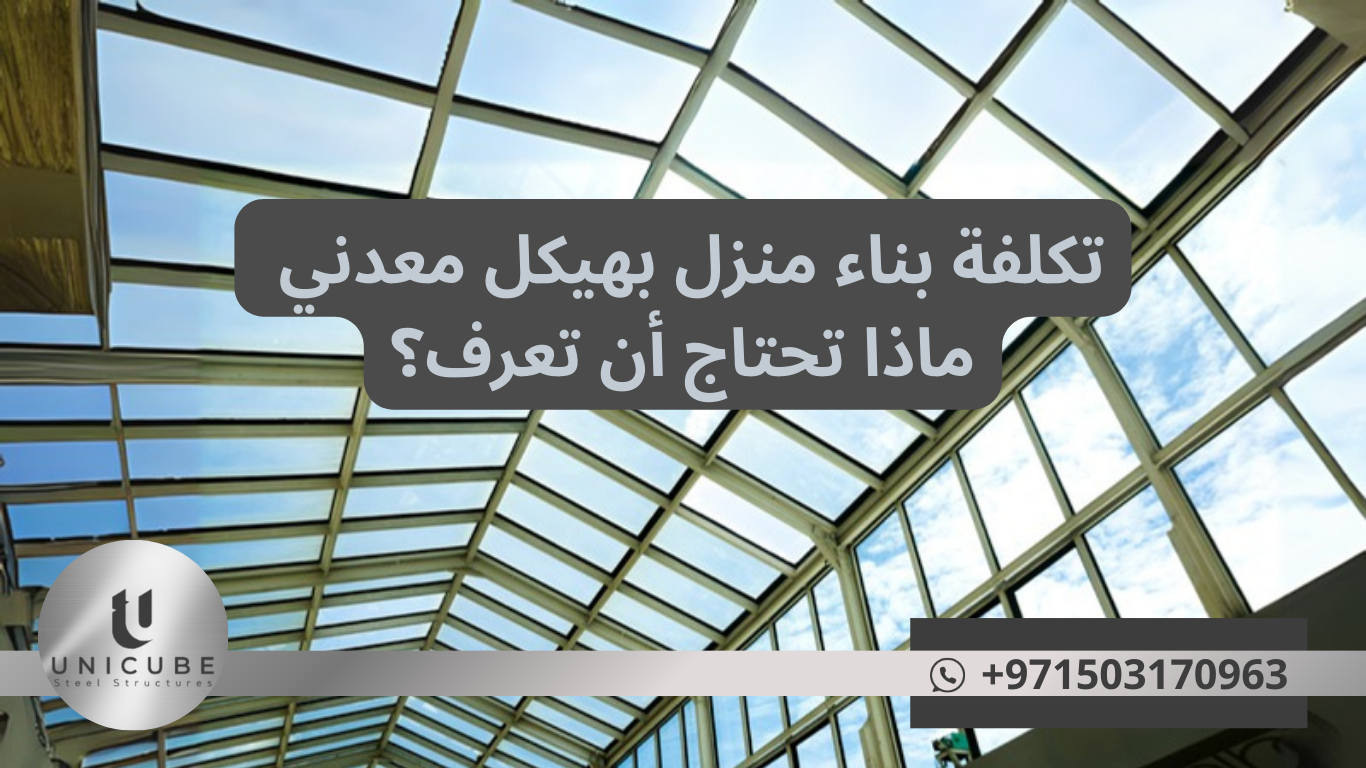 تكلفة بناء منزل بهيكل معدني: ماذا تحتاج أن تعرف؟