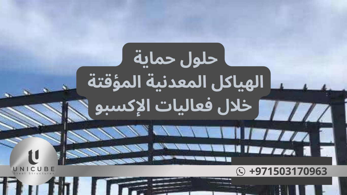 حلول حماية الهياكل المعدنية المؤقتة خلال فعاليات الإكسبو