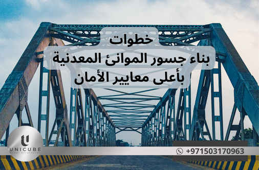 تعرف على الخطوات التفصيلية لبناء جسور الموانئ المعدنية وفق أعلى معايير الأمان العالمية. دليل احترافي يشمل التصميم، المواد، التنفيذ، والاختبارات الضرورية لضمان السلامة
