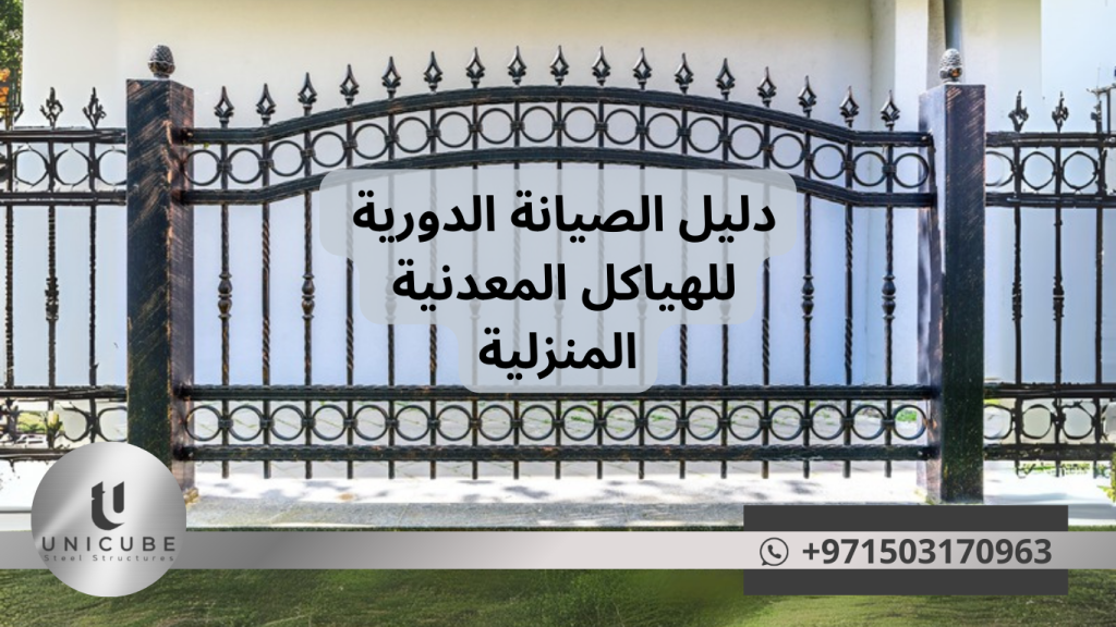 دليل شامل للصيانة الدورية للهياكل المعدنية المنزلية يتضمن جداول زمنية للصيانة، طرق مكافحة الصدأ والتآكل، تقنيات إصلاح الطلاء المتضرر، ونصائح عملية للحفاظ على متانة وجمالية الهياكل المعدنية في منزلك لفترة أطول. تعرف على كيفية الاعتناء بالأبواب، النوافذ، الدرابزينات والأسوار المعدنية بخطوات بسيطة