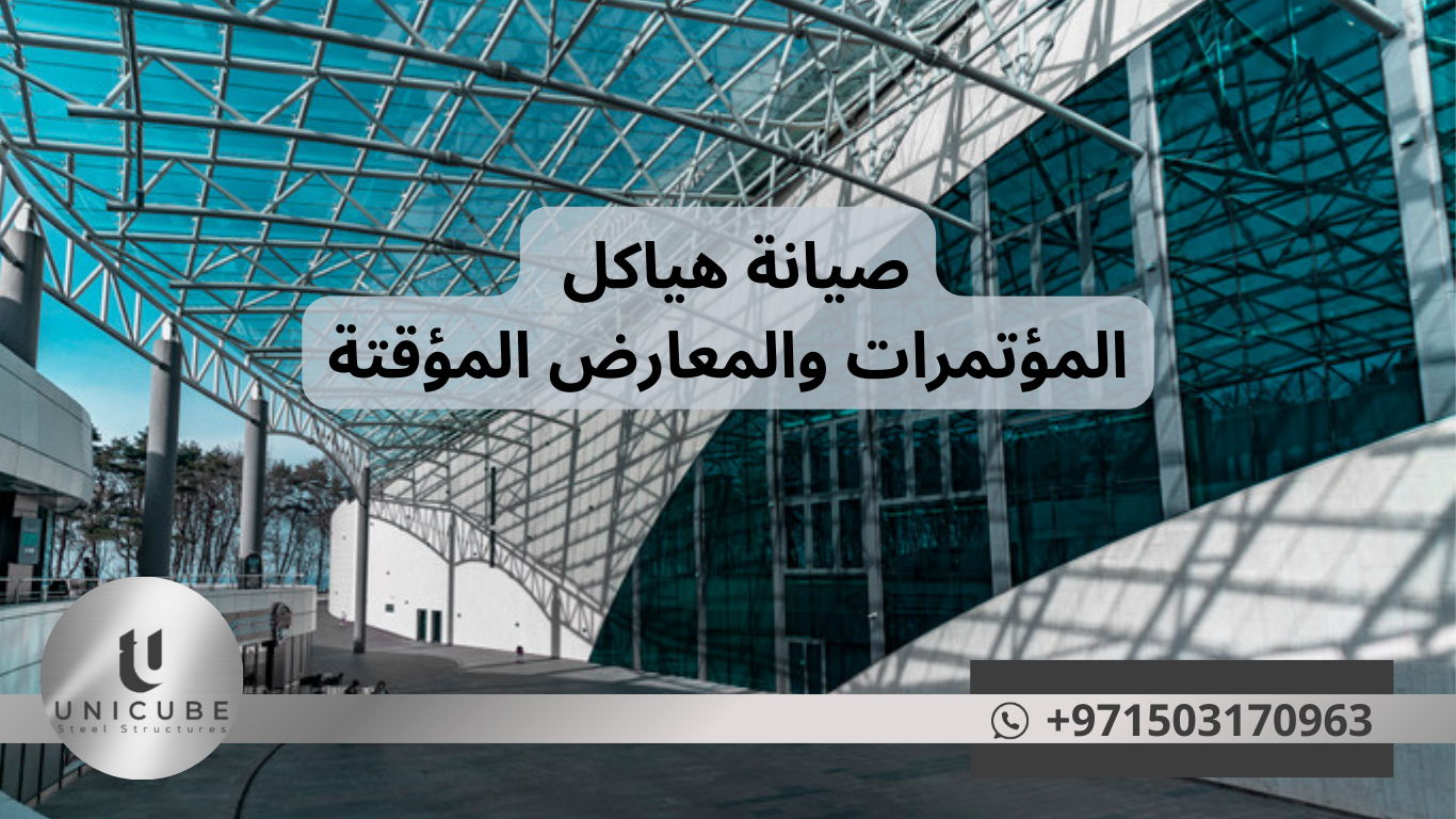 صيانة هياكل المؤتمرات والمعارض المؤقتة