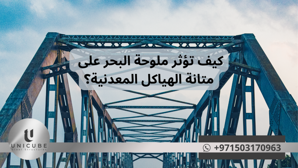 اكتشف آليات تأثير ملوحة البحر على الهياكل المعدنية، أنواع التآكل البحري، وأحدث تقنيات الحماية. دليل شامل للمهندسين والمختصين في المنشآت البحرية.