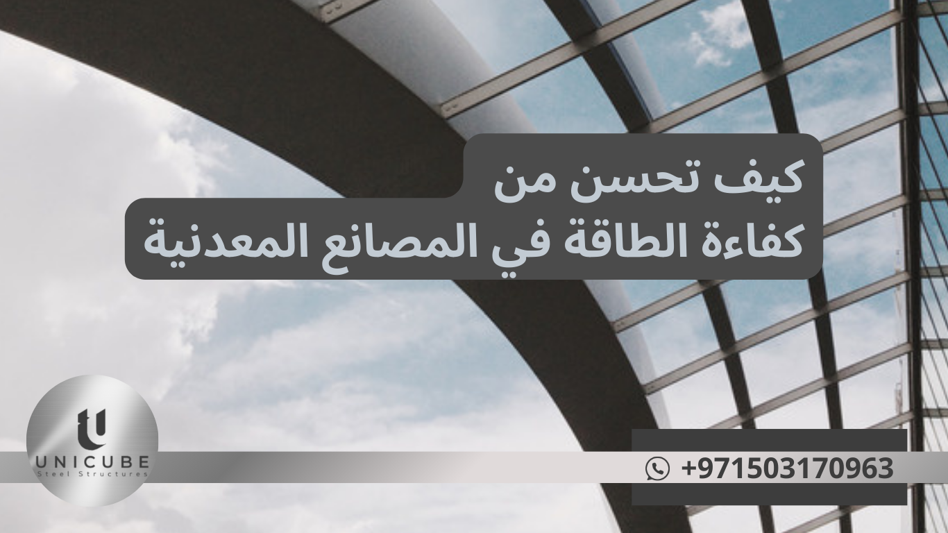 كيف تحسن من كفاءة الطاقة في المصانع المعدنية