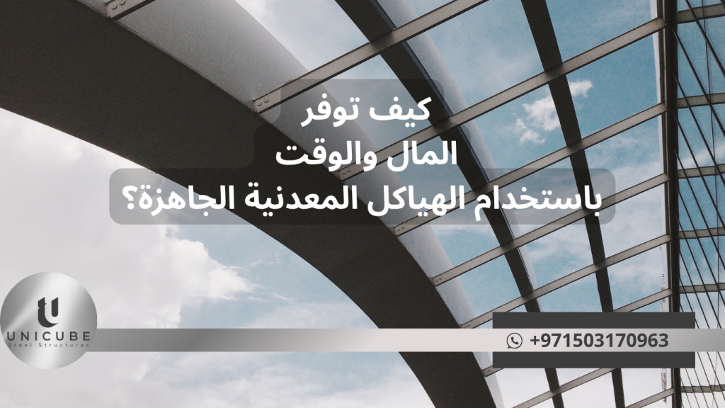 "اكتشف كيف يمكنك توفير المال والوقت باستخدام الهياكل المعدنية الجاهزة في مشاريعك الإنشائية. تعرّف على مزايا تقليل تكاليف العمالة والمواد، سرعة التركيب، انخفاض تكاليف الصيانة، وكفاءة الطاقة. حلول عملية للمستودعات والمصانع والمباني التجارية والسكنية بجودة عالية وعمر افتراضي طويل."