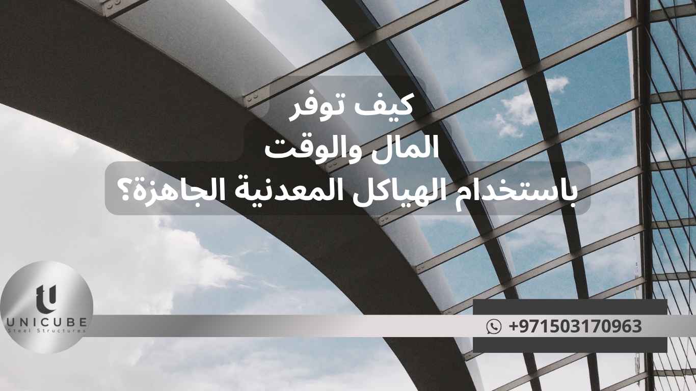 كيف توفر المال والوقت باستخدام الهياكل المعدنية الجاهزة؟