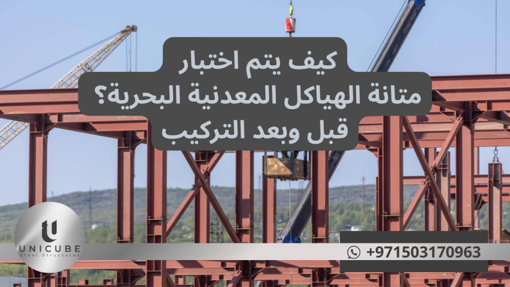 تعتبر الهياكل المعدنية البحرية من أهم العناصر الإنشائية في البيئات البحرية القاسية، حيث تتعرض لتحديات فريدة تشمل التآكل المستمر، والأحمال الديناميكية للأمواج، والظروف الجوية المتقلبة. يتطلب ضمان سلامة ومتانة هذه الهياكل تطبيق برامج اختبار صارمة ومتقدمة تغطي جميع مراحل دورة حياة المشروع من التصميم والتصنيع وحتى التشغيل والصيانة.