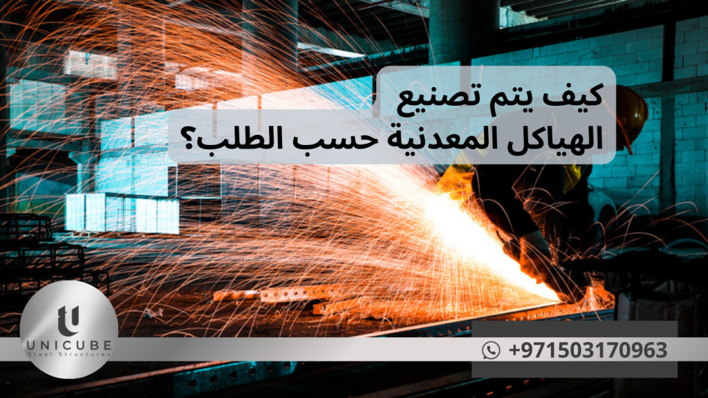 تصنيع الهياكل المعدنية حسب الطلب يشهد تطوراً مستمراً مدفوعاً بالتقدم التقني والحاجة المتزايدة للحلول المخصصة. النجاح في هذا المجال يتطلب دمج الخبرة التقليدية مع التقنيات الحديثة، والقدرة على التكيف مع متطلبات متنوعة ومعقدة.