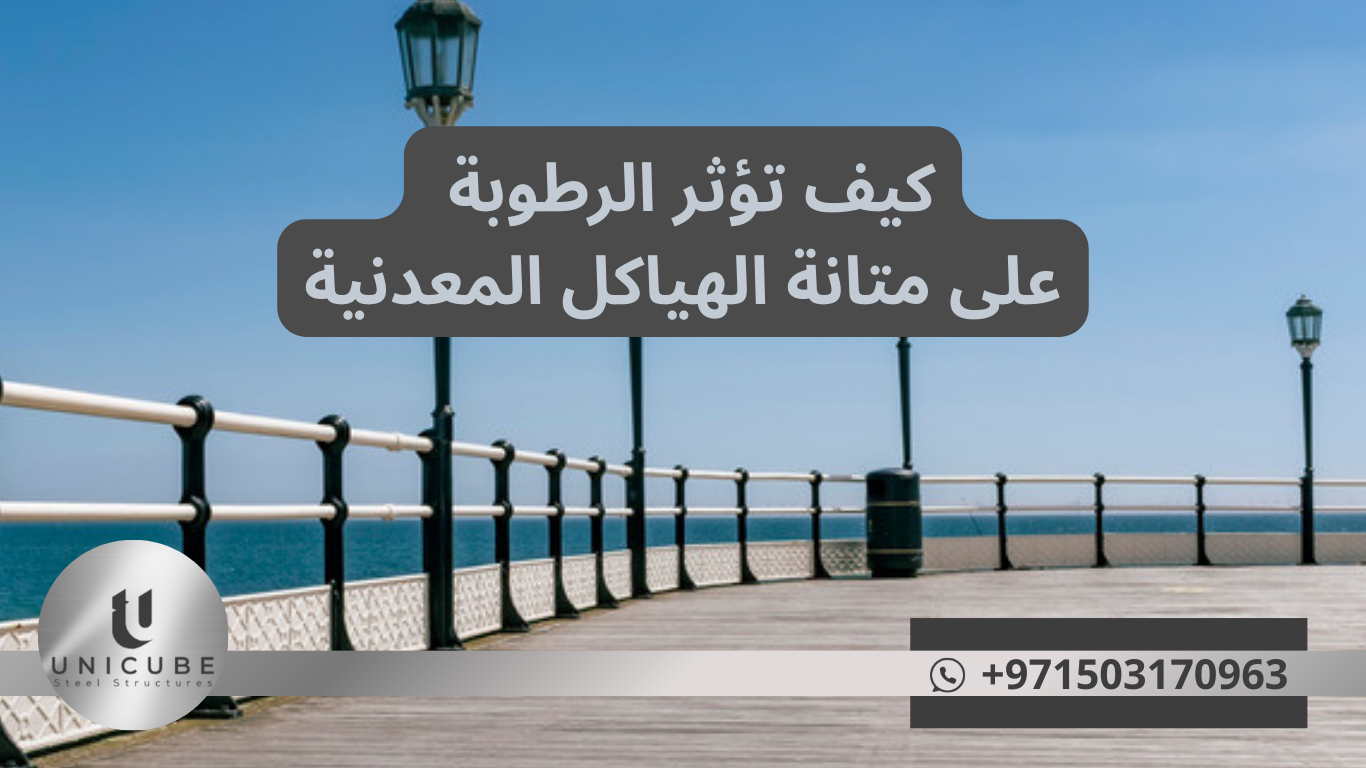 كيف تؤثر الرطوبة على متانة الهياكل المعدنية؟