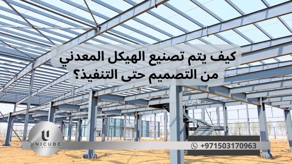 "دليل شامل يشرح مراحل تصنيع الهياكل المعدنية من التصميم الأولي وحتى التنفيذ النهائي، يتضمن التصميم الإنشائي، رسومات التفصيل، تقنيات التصنيع، المعالجة السطحية، والتركيب في الموقع، مع استعراض للتقنيات الحديثة والتحديات في صناعة الهياكل المعدنية."