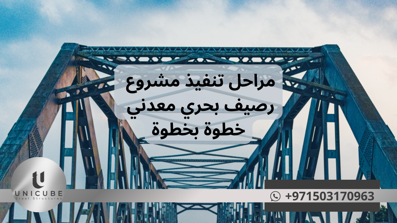 مراحل تنفيذ مشروع رصيف بحري معدني خطوة بخطوة