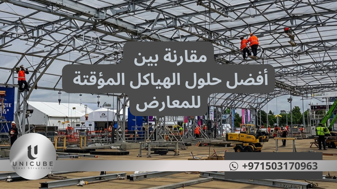 مقارنة بين أفضل حلول الهياكل المؤقتة للمعارض