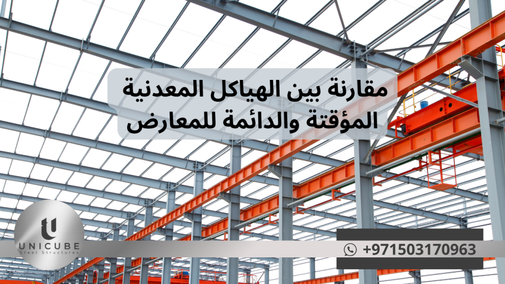 "دراسة تحليلية شاملة تقارن بين الهياكل المعدنية المؤقتة والدائمة للمعارض، تستعرض المميزات والعيوب والمجالات المثلى للاستخدام، مع تحليل اقتصادي وتقني مفصل يساعد المخططين والمصممين والمستثمرين في اتخاذ القرار الأمثل لمشاريع المعارض المختلفة. يتضمن المقال حالات دراسية واتجاهات حديثة في تصميم وتنفيذ الهياكل المعدنية للمعارض."