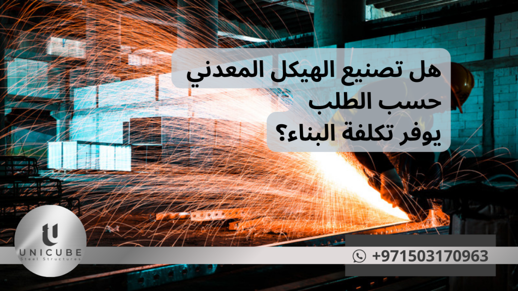 اكتشف كيف يساهم تصنيع الهيكل المعدني حسب الطلب في توفير تكاليف البناء من خلال تقليل الهدر، تسريع التنفيذ، وتحسين الجودة. دراسة حالة واقعية توضح توفير 18% من التكلفة