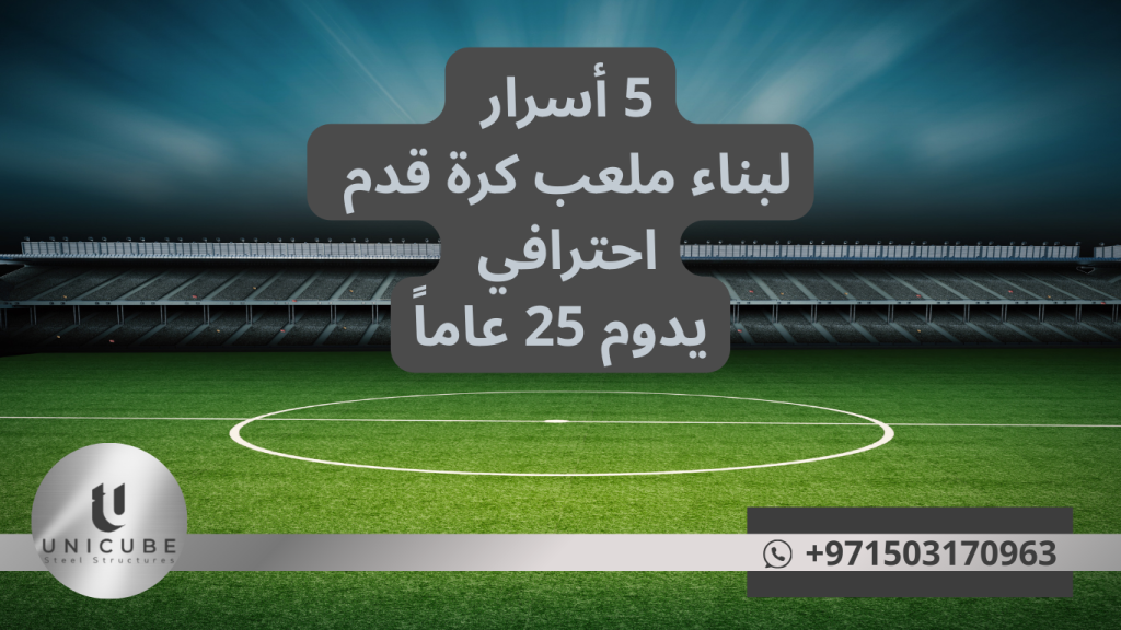 اكتشف 5 أسرار لبناء ملعب كرة قدم احترافي يدوم 25 عاماً. دليل شامل للأساسات، المواد، أنظمة الري، النجيل، والصيانة الوقائية للملاعب طويلة المدى.