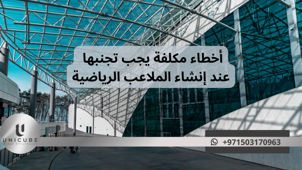 تجنب الأخطاء المكلفة في إنشاء الملاعب الرياضية | دليل شامل لتوفير الملايين وضمان نجاح مشروعك الرياضي | نصائح الخبراء لتجنب 10 أخطاء شائعة