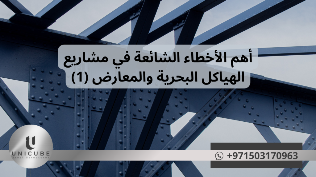 تجنب هذه الأخطاء خطوة أساسية نحو النجاح، لكن التميز الحقيقي يتطلب الإبداع في الحلول والالتزام بأعلى معايير الجودة. كل مشروع فرصة للتعلم والتطوير، والمؤسسات الناجحة تتعلم من تجاربها وتجارب الآخرين.