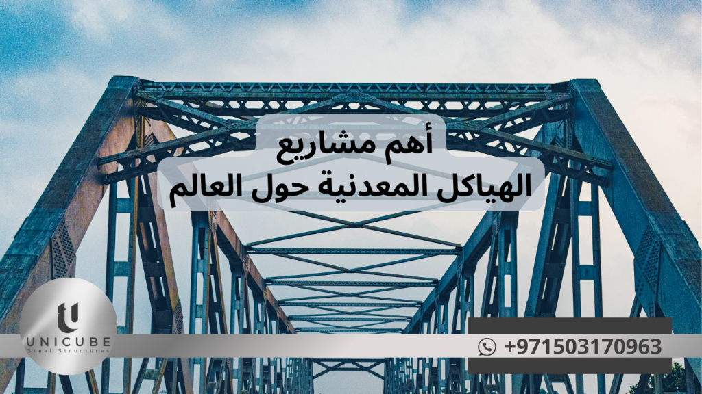 تثبت الهياكل المعدنية أنها ليست مجرد خيار إنشائي، بل هي مستقبل العمارة، عندما يجتمع فيها: التصميم، الأداء، والرمزية. فهذه المشاريع تُثبت أن الحديد يمكن أن يطير، يسبح، بل ويحلم.