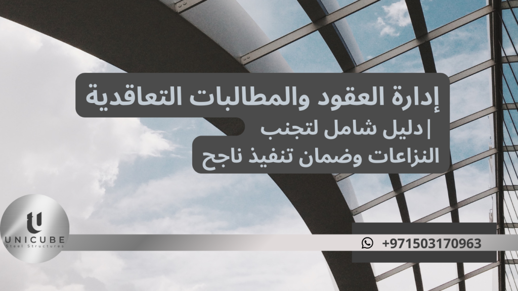 دليل شامل لإدارة العقود الدولية والمطالبات التعاقدية. تعلم استراتيجيات تقليل النزاعات وأفضل ممارسات حل العقود بطريقة احترافية. نصائح عملية من خبراء في القانون التجاري الدولي.