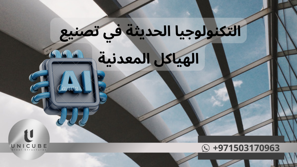 التكنولوجيا الحديثة في تصنيع الهياكل المعدنية ليست مجرد أدوات للتحسين، بل محرك أساسي للنمو والتطور