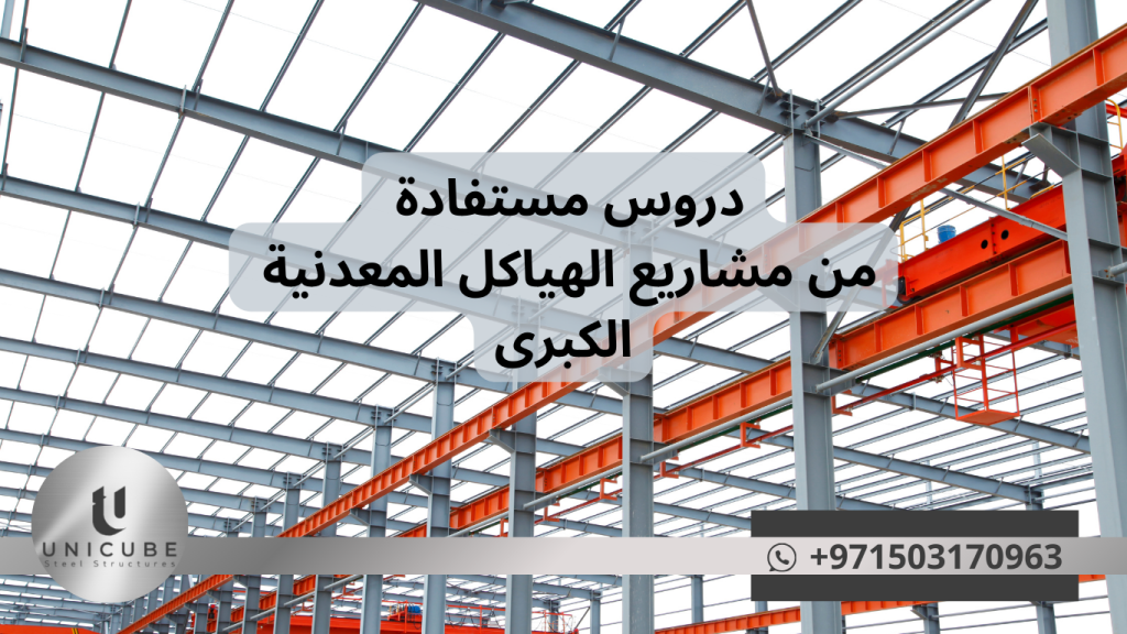 دروس مستفادة من مشاريع الهياكل المعدنية الكبرى حول العالم. تحليل شامل لتجارب برج إيفل، ناطحات السحاب، والجسور العملاقة. نصائح عملية لتجنب أخطاء الماضي وتحسين إدارة مشاريع البناء المستقبلية.
