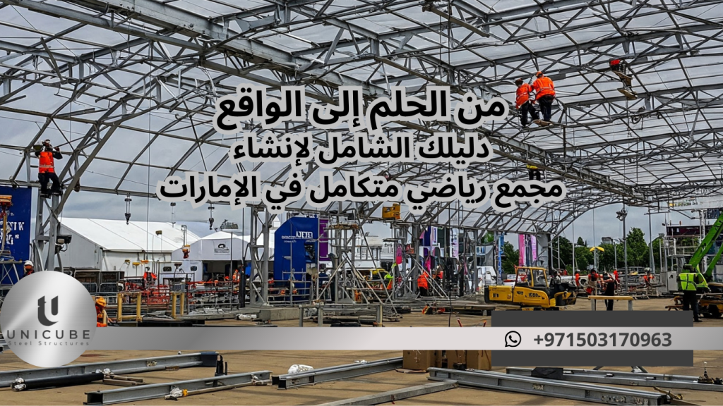 دليل شامل لإنشاء مجمع رياضي متكامل في الإمارات بالهياكل المعدنية. خبراء متخصصون، إنجاز سريع، توفير في التكلفة مع ضمان شامل طويل المدى.