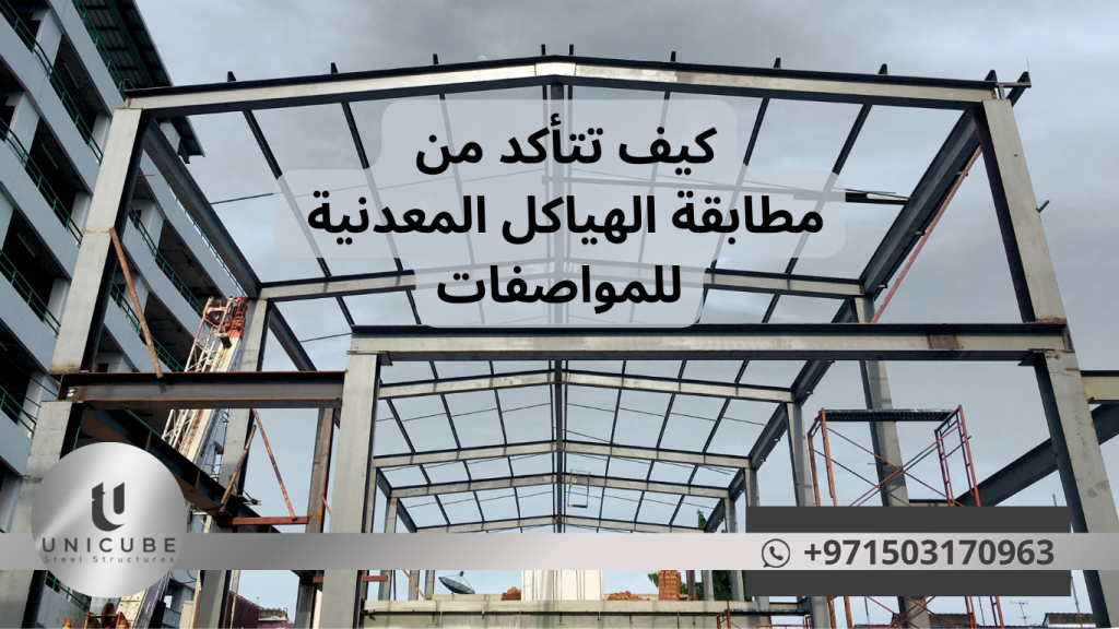 مع التطور السريع في تقنيات المواد والتصنيع والفحص، نتوقع تغيرات جذرية في طرق ضمان مطابقة الهياكل المعدنية للمواصفات. التقنيات الذكية والذكاء الاصطناعي ستلعب دوراً متزايد الأهمية، ولكن ستبقى الخبرة البشرية والفهم العميق للمبادئ الأساسية هي الأساس الذي تقوم عليه جميع هذه التطورات.