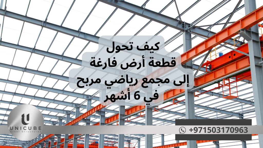 دليل شامل لتحويل قطعة أرض فارغة إلى مجمع رياضي مربح خلال 6 أشهر. خطة عملية مع دراسة حالة حقيقية وعائد استثمار