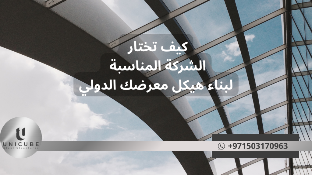 دليل شامل لاختيار أفضل شركة بناء المعارض الدولية. تعرف على المعايير الأساسية وطرق التقييم ونصائح الخبراء لنجاح مشاركتك في المعارض.