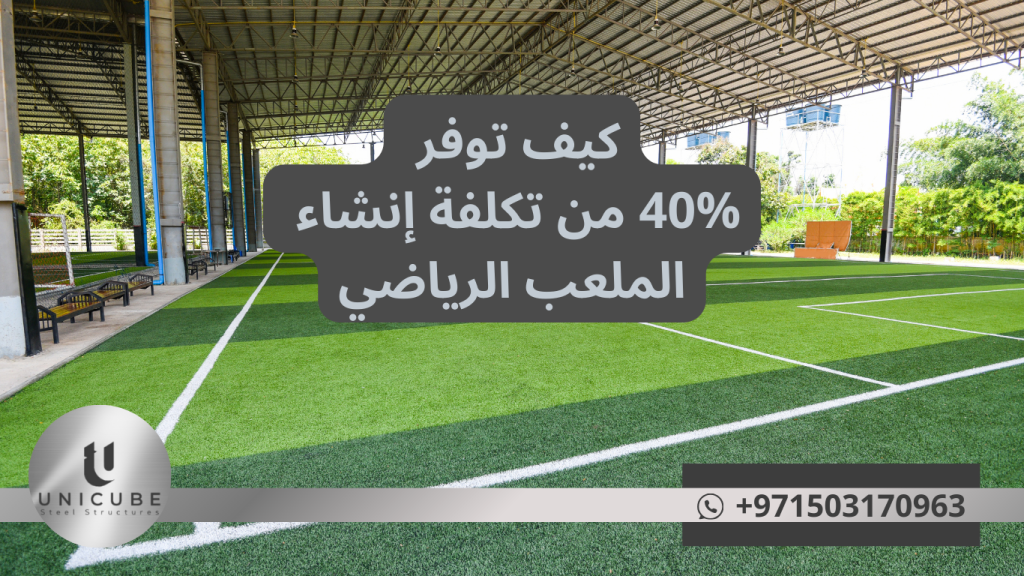 اكتشف كيف توفر 40% من تكلفة إنشاء النادي الرياضي مع الحفاظ على أعلى المعايير. 7 استراتيجيات مجربة للتوفير الذكي والبناء الاحترافي.