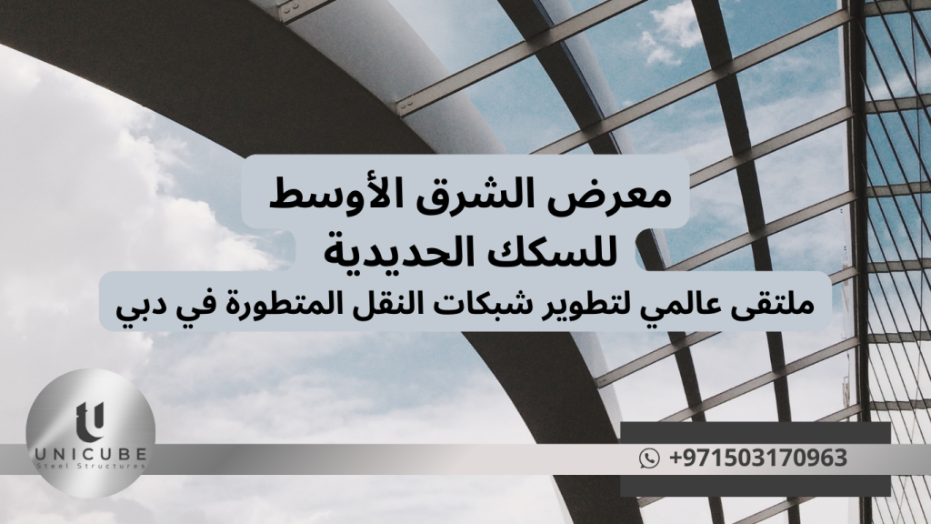 معرض الشرق الأوسط للسكك الحديدية 2025 في دبي - أكبر ملتقى للنقل والبنية التحتية في المنطقة. 24-25 يونيو، مركز دبي التجاري العالمي. اكتشف أحدث تقنيات القطارات عالية السرعة والنقل الذكي.