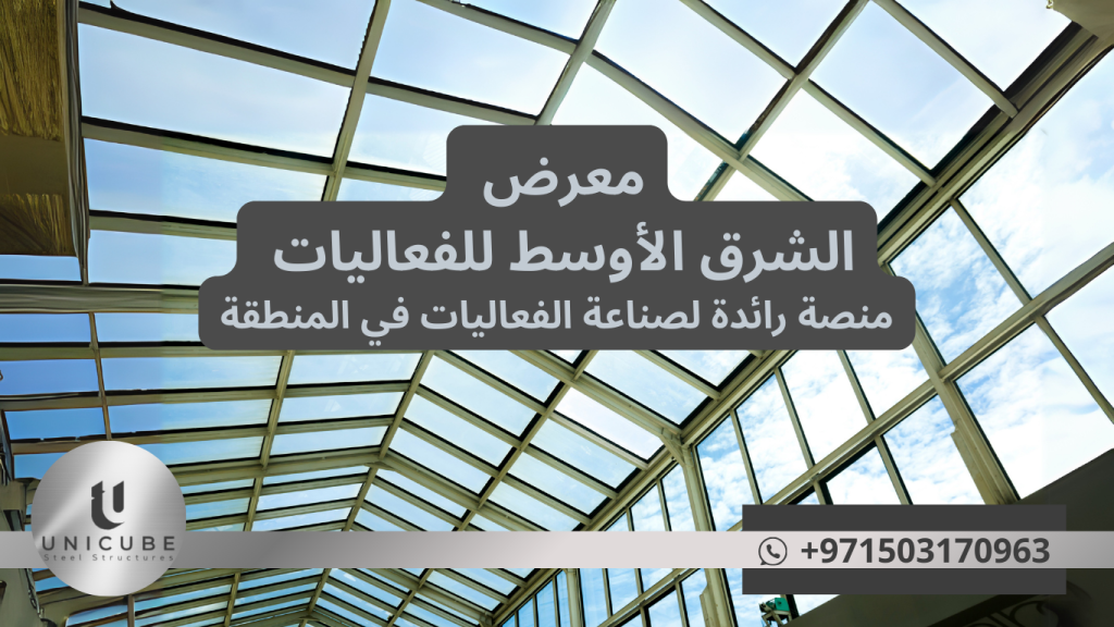 دليل شامل حول معرض الشرق الأوسط للفعاليات MEES 2025 في دبي. اكتشف أحدث الابتكارات في صناعة الفعاليات، الفرص الاستثمارية، والتقنيات الحديثة. سوق بقيمة 76.67 مليار دولار بحلول 2028