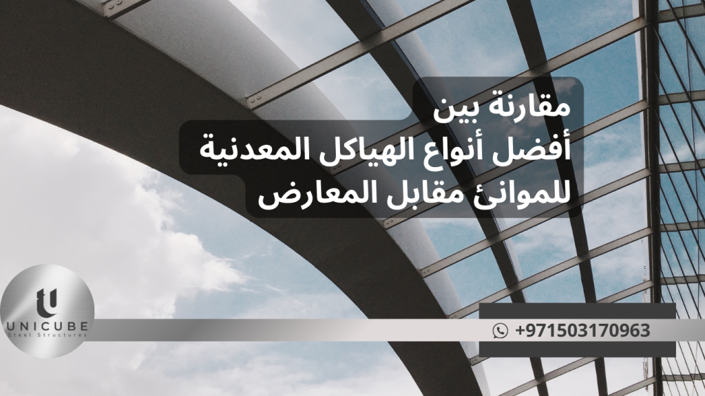 مقارنة شاملة بين أفضل أنواع الهياكل المعدنية للموانئ البحرية والمعارض. اكتشف أنسب المعادن، التكاليف، المتانة، والتصاميم المثلى لكل تطبيق مع توصيات عملية للمهندسين ومديري المشاريع