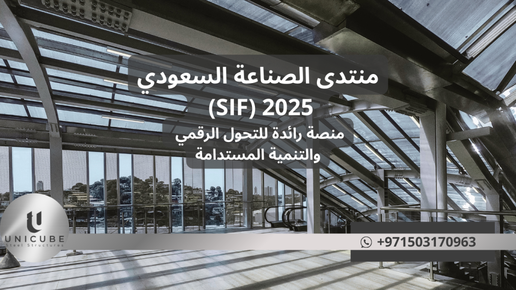 "منتدى الصناعة السعودي (SIF) 2025 في الظهران، 23-25 يونيو. منصة رائدة للتحول الرقمي والتنمية المستدامة تحت شعار 'صناعتنا في طور جديد'. اكتشف الفرص الاستثمارية ومبادرة مصانع المستقبل ودعم رؤية 2030.">